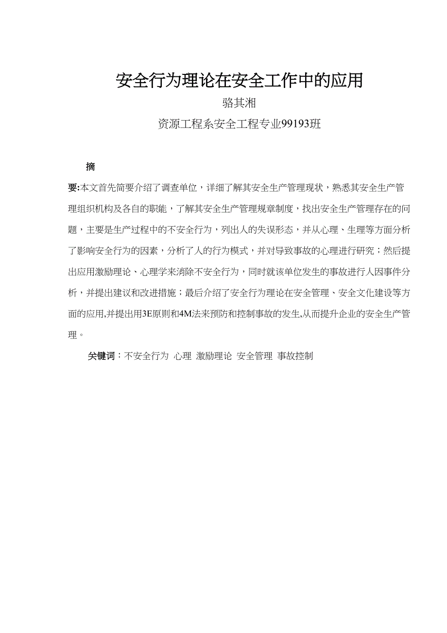 安全行为理论在安全工作中的应用(doc 45)（天选打工人）.docx_第1页