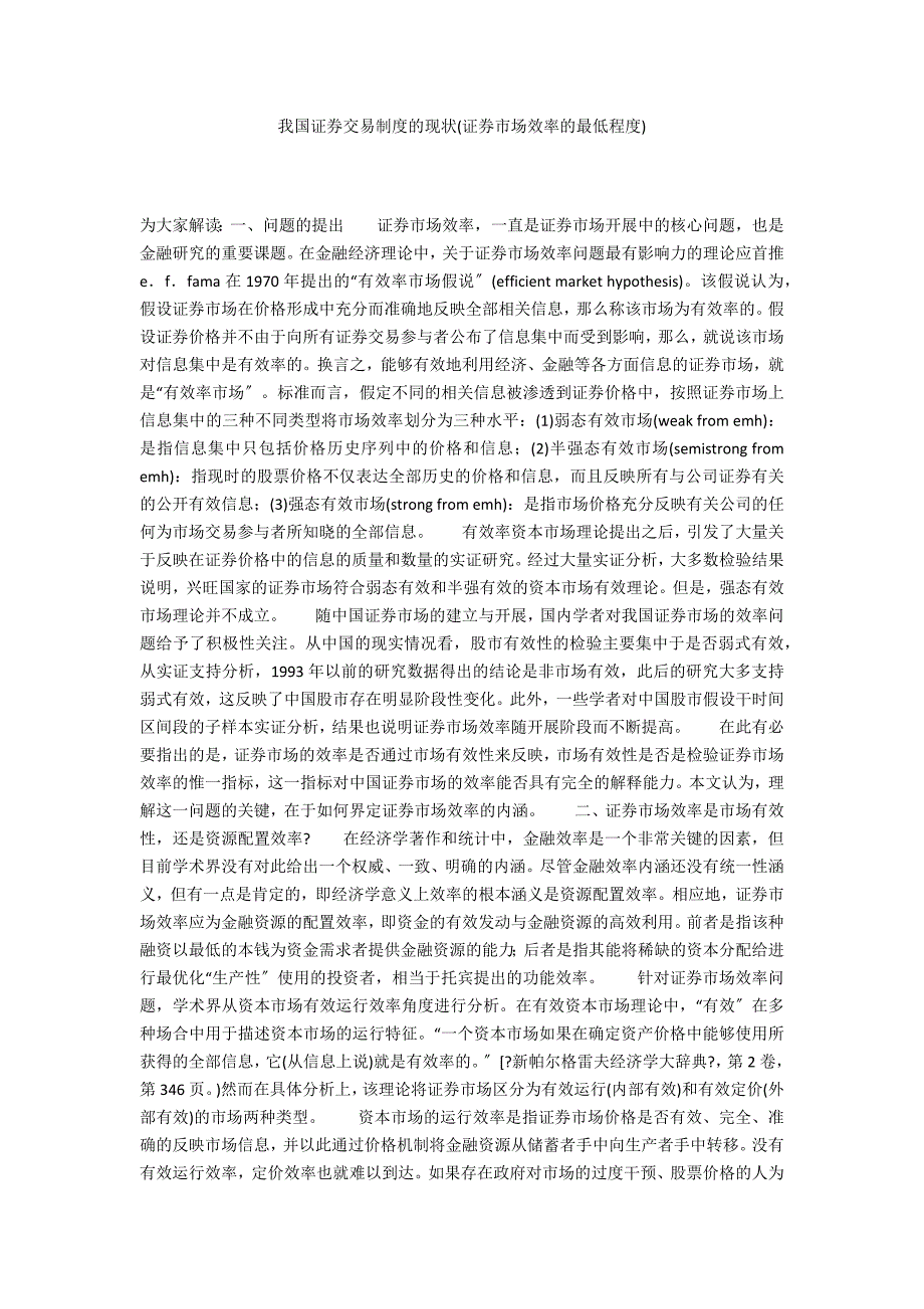 我国证券交易制度的现状(证券市场效率的最低程度)_第1页