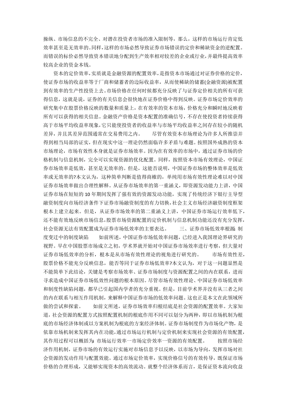 我国证券交易制度的现状(证券市场效率的最低程度)_第2页