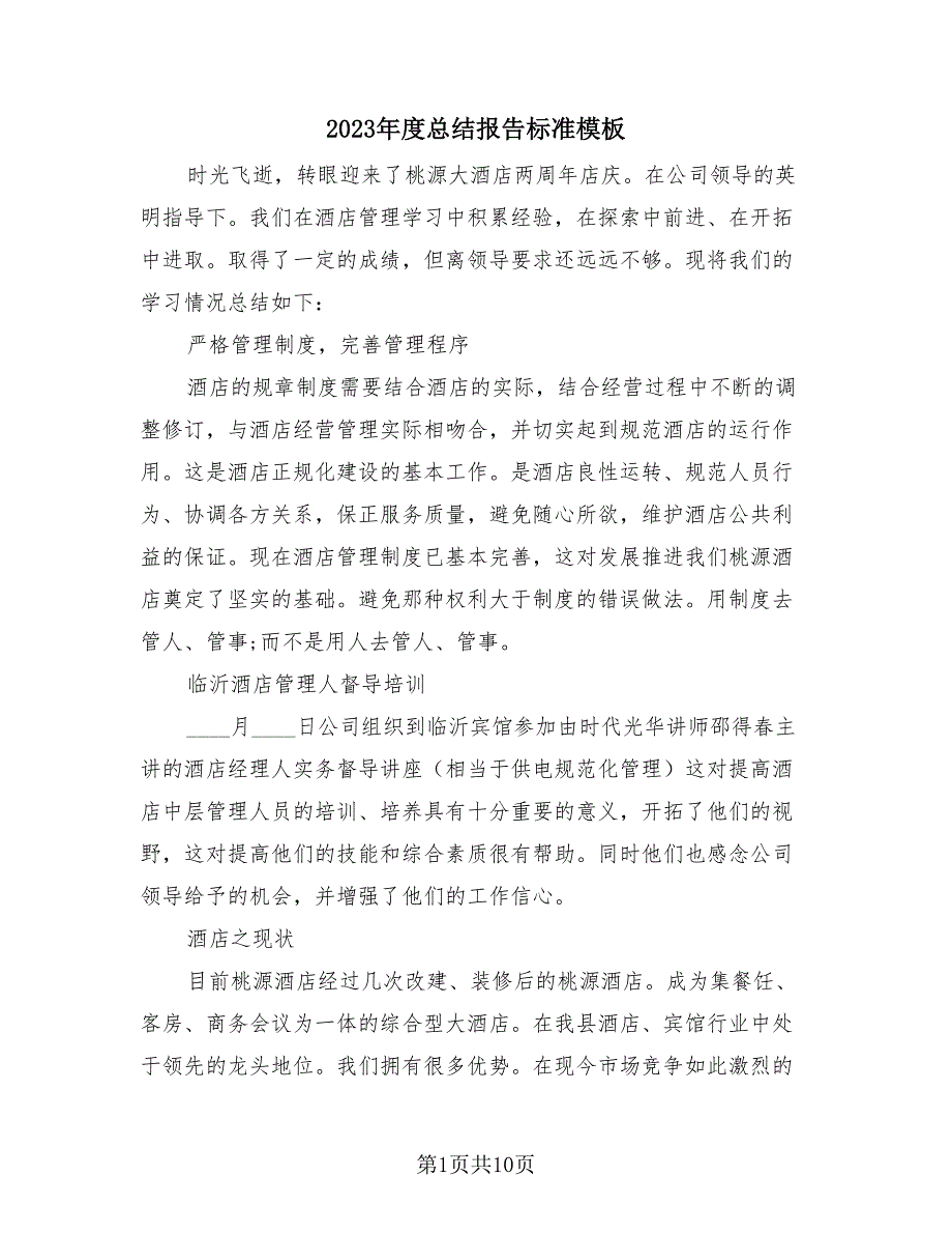 2023年度总结报告标准模板（3篇）.doc_第1页