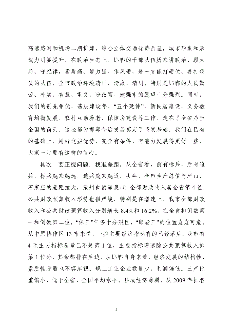 某领导在全市领导干部大会上的讲话(DOC 31)_第2页