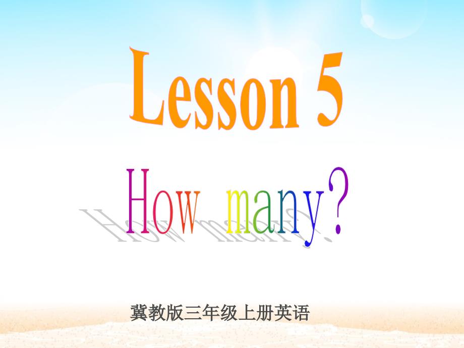 三年级英语上册Lesson5Howmany课件_第4页