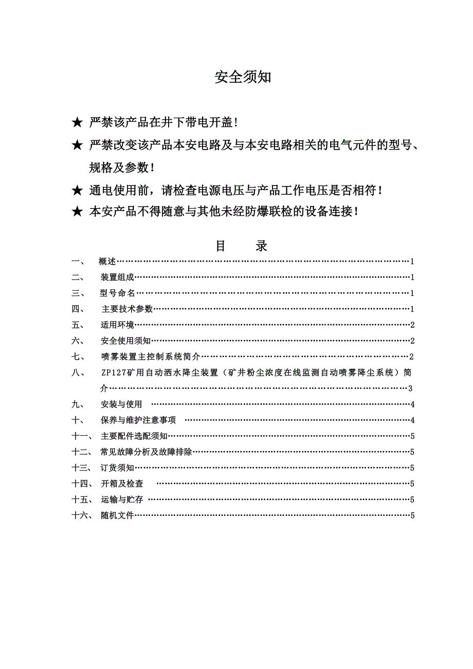 粉尘浓度在线监测自动喷雾降尘系统说明书.doc_第2页