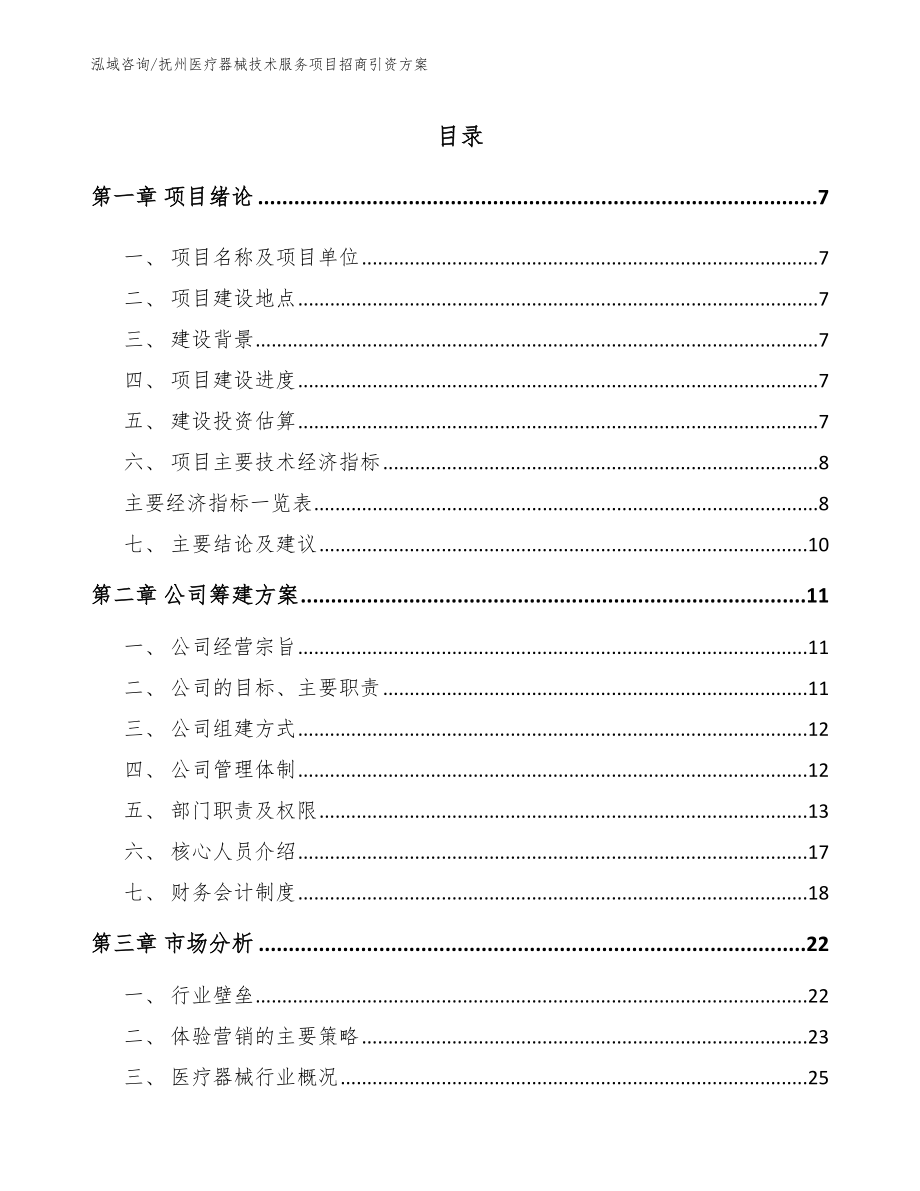 抚州医疗器械技术服务项目招商引资方案模板范本_第2页