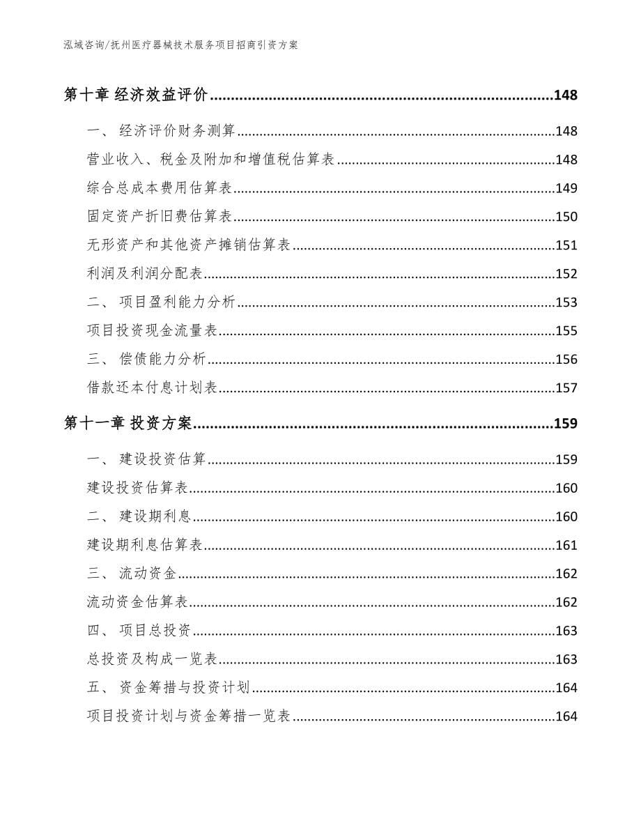 抚州医疗器械技术服务项目招商引资方案模板范本_第5页