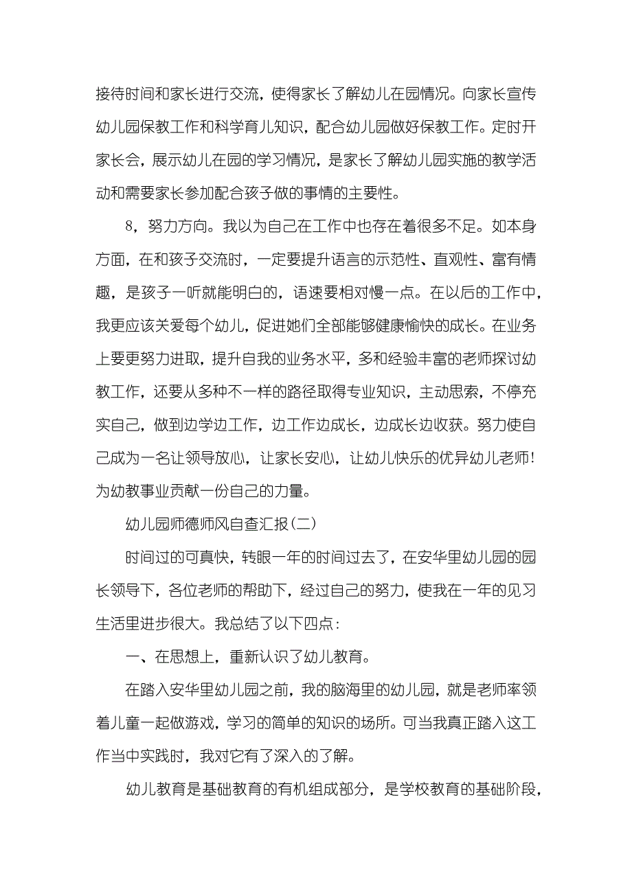 幼儿园老师师德师风的自查汇报_第3页