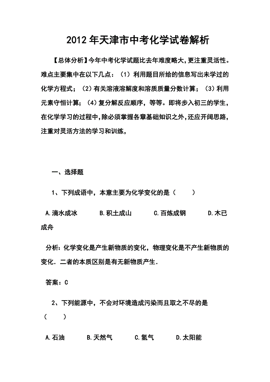 天津市中考化学试卷及答案解析_第1页