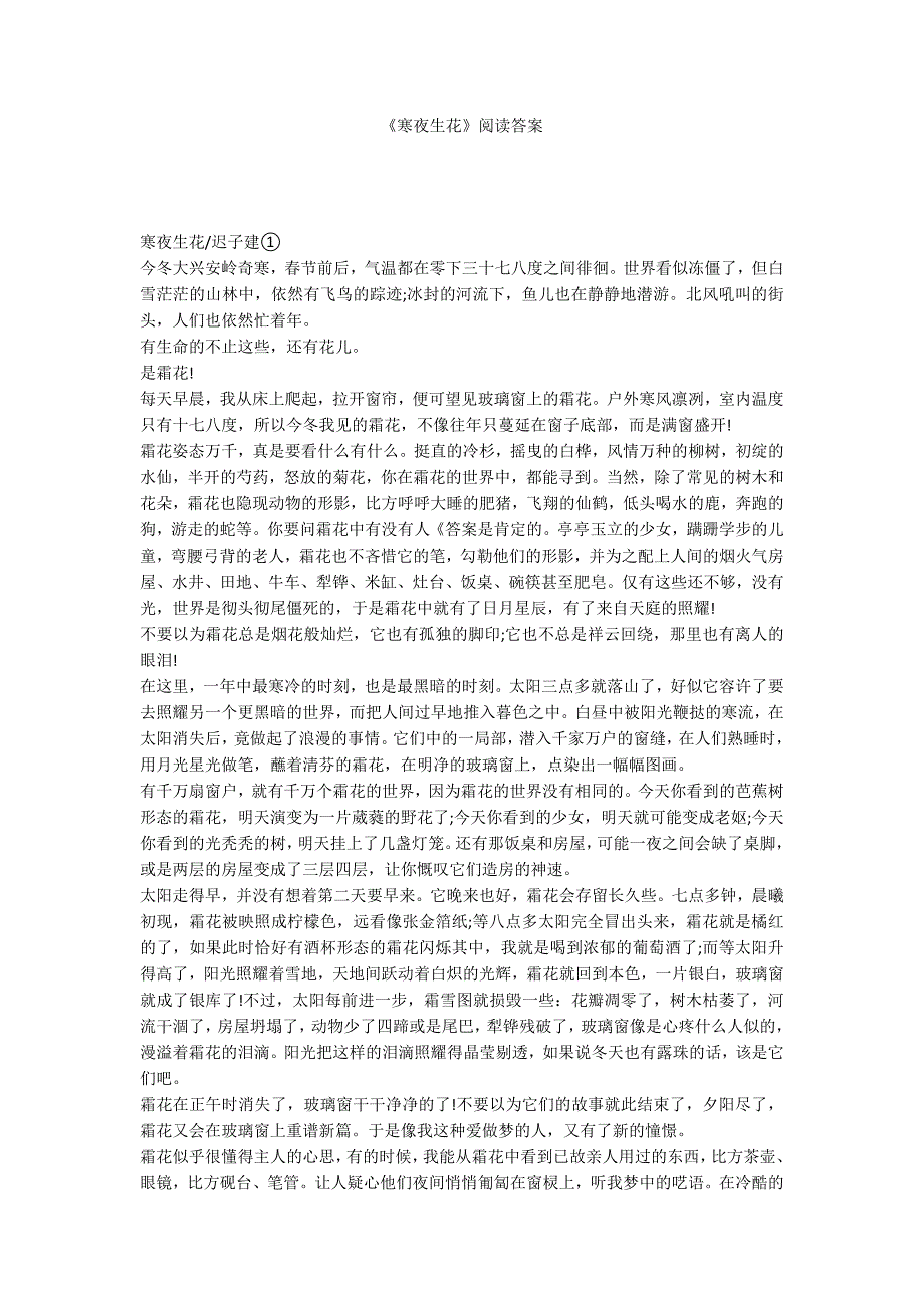 《寒夜生花》阅读答案_第1页