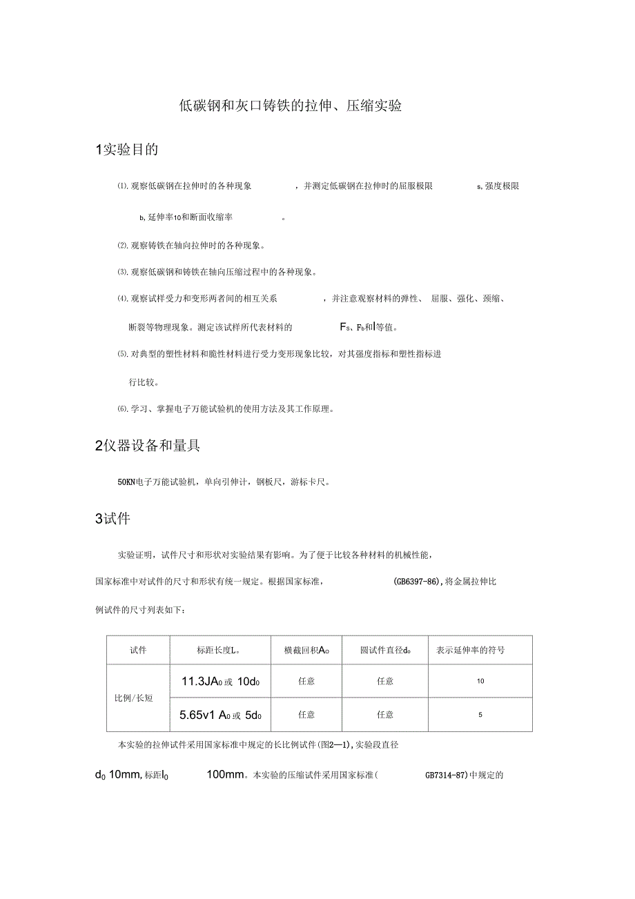 低碳钢拉伸试验_第1页