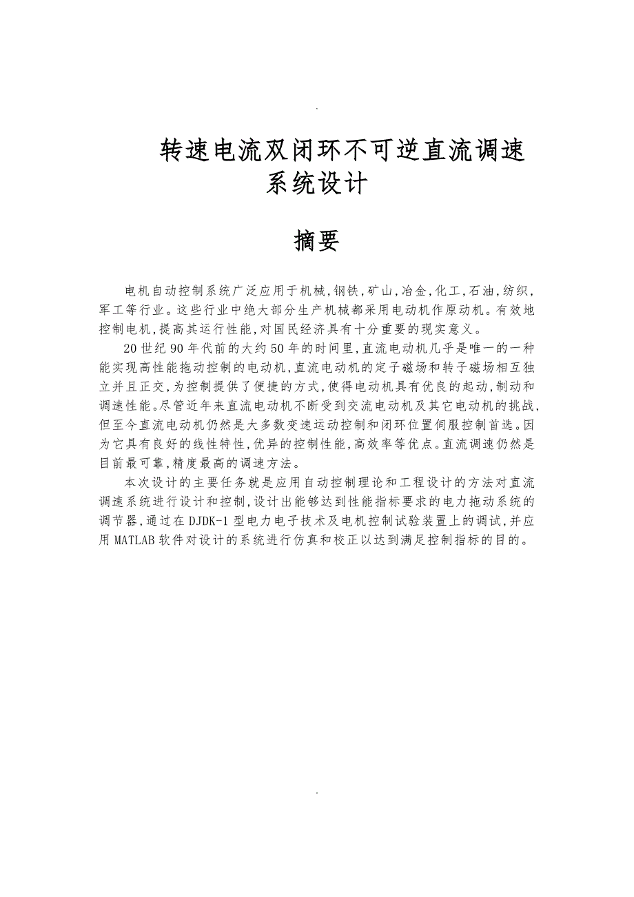 转速电流双闭环不可逆直流调速系统设计说明_第1页