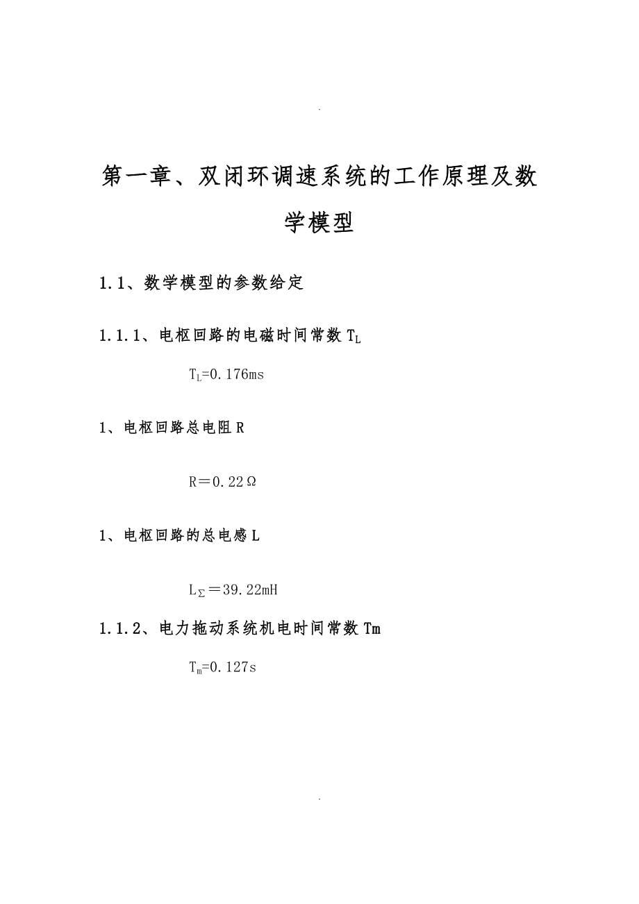 转速电流双闭环不可逆直流调速系统设计说明_第5页