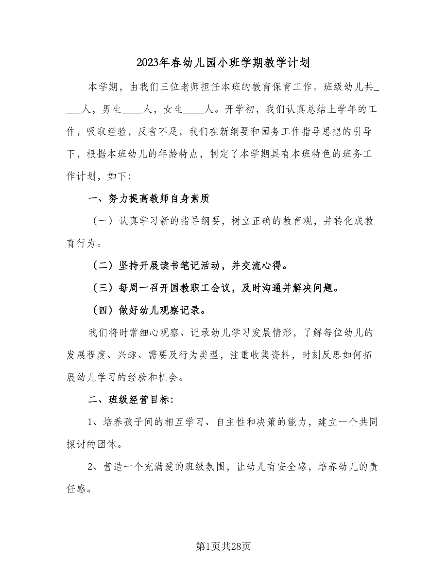 2023年春幼儿园小班学期教学计划（7篇）_第1页