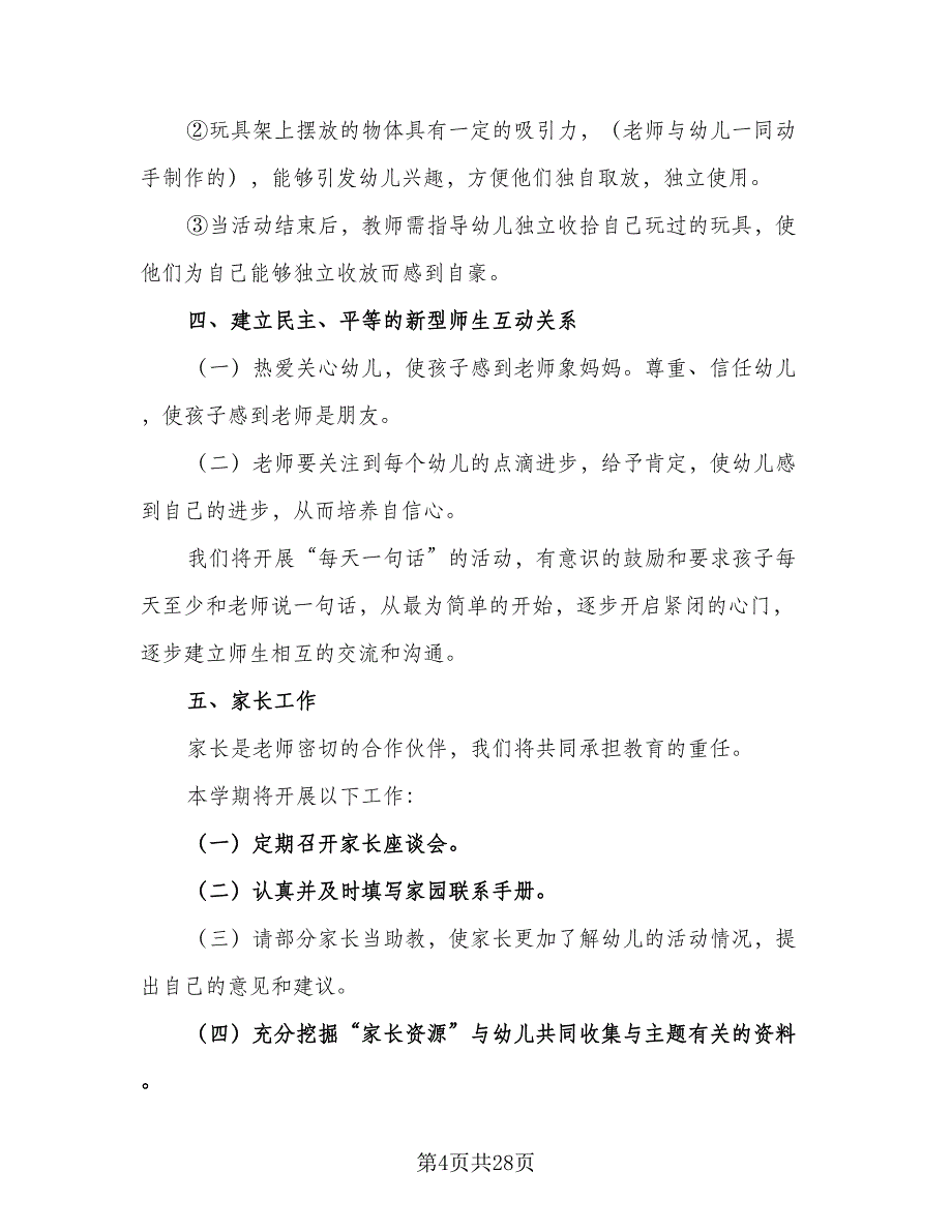 2023年春幼儿园小班学期教学计划（7篇）_第4页