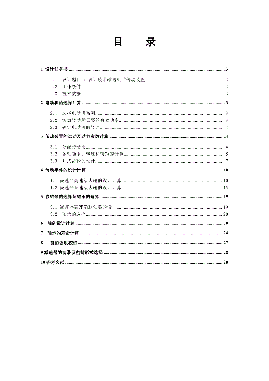 设计胶带输送机的传动装置课程设计【F=12000,V=0.26,D=450,L=800】_第2页