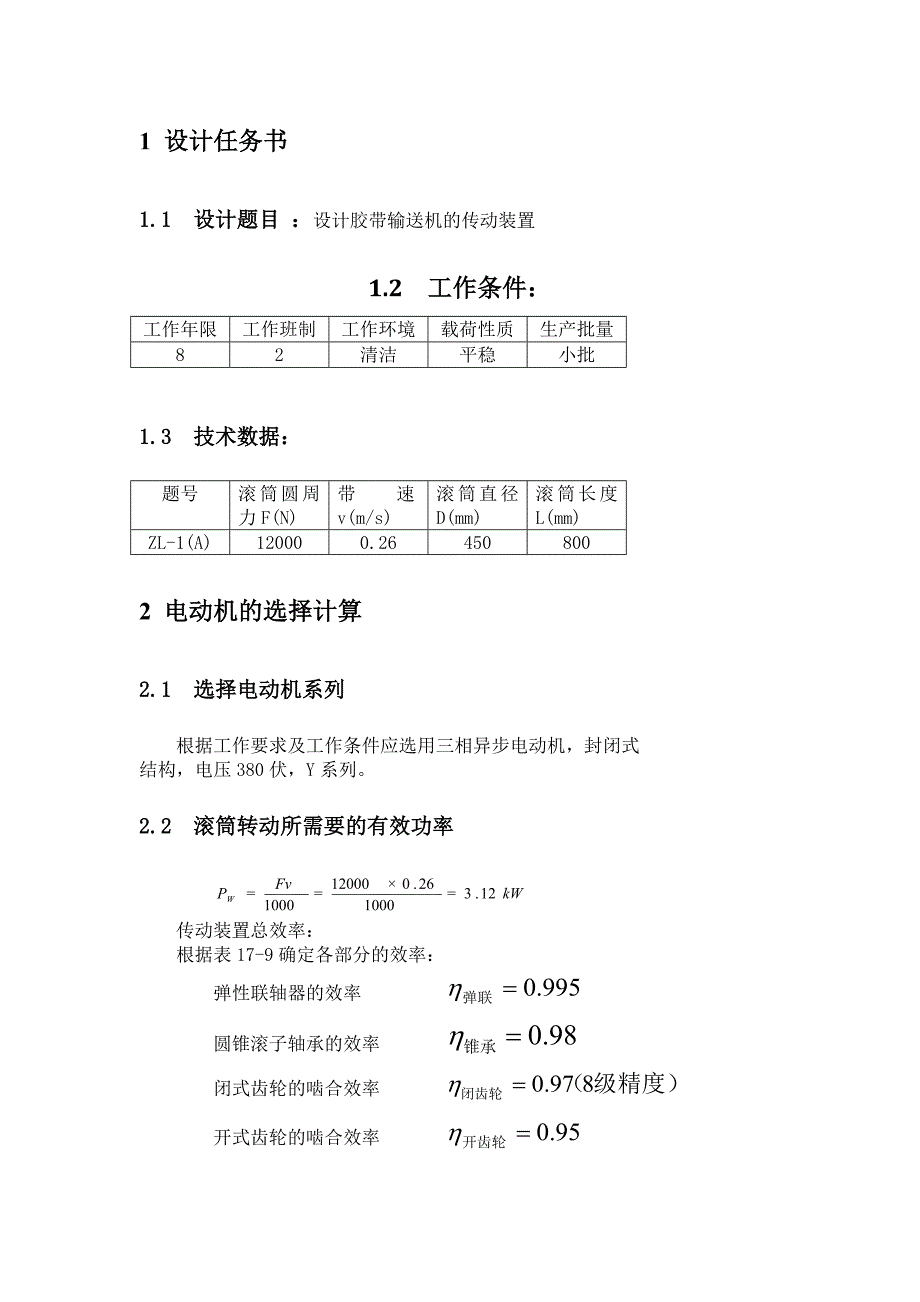 设计胶带输送机的传动装置课程设计【F=12000,V=0.26,D=450,L=800】_第3页