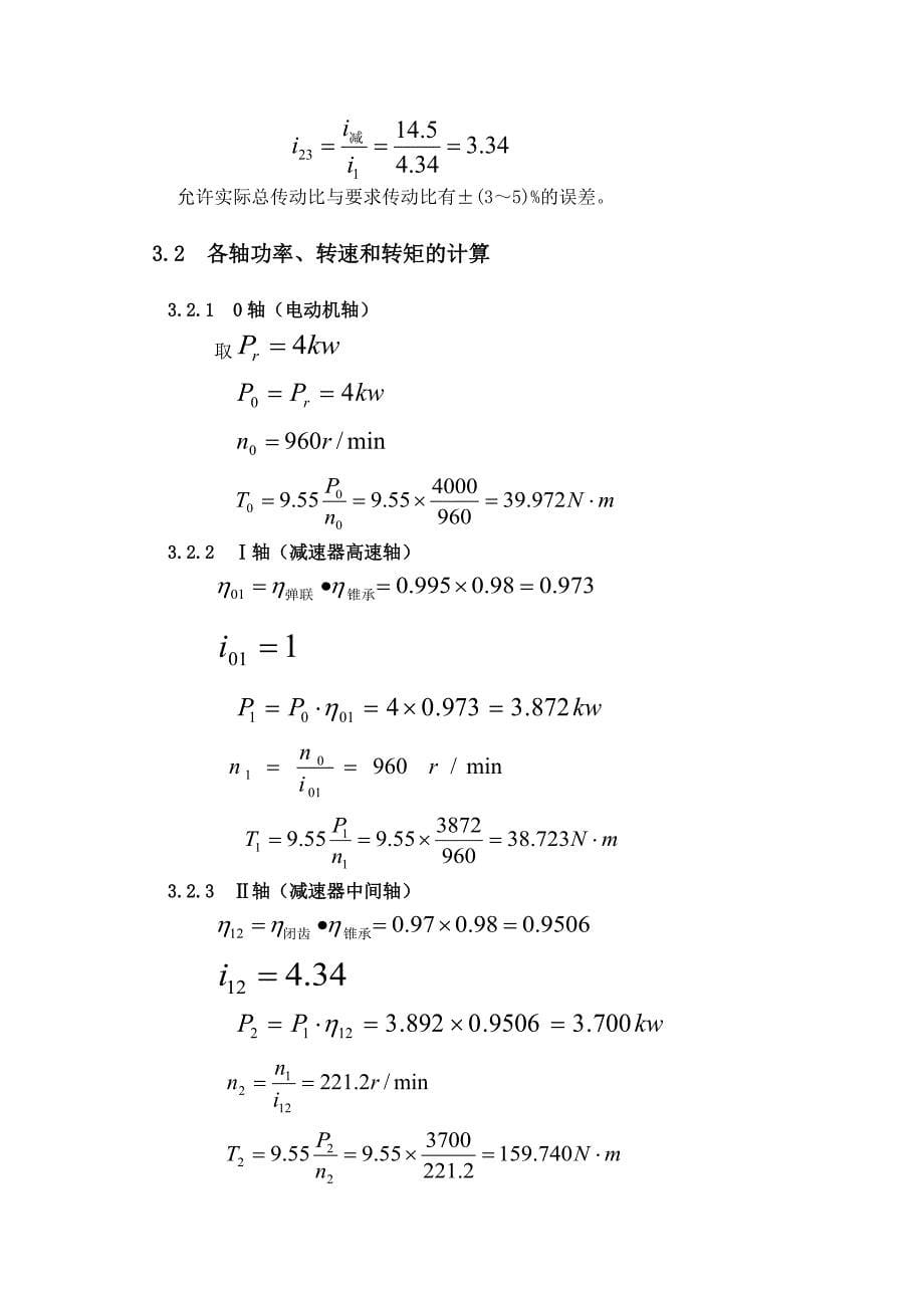 设计胶带输送机的传动装置课程设计【F=12000,V=0.26,D=450,L=800】_第5页