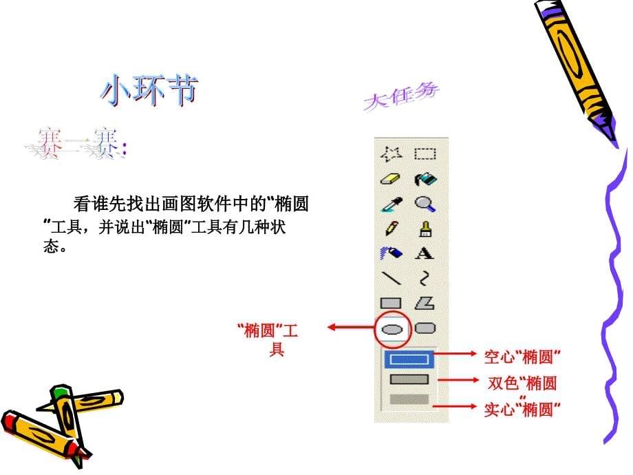 美丽的“椭圆”工具太行路学校王丽丽精品教育_第5页