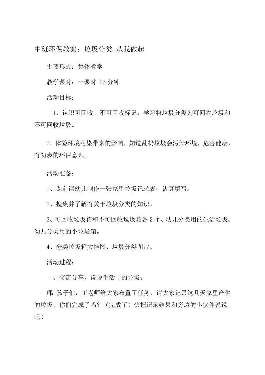 幼儿园中班环保教案：垃圾分类-从我做起.doc_第1页