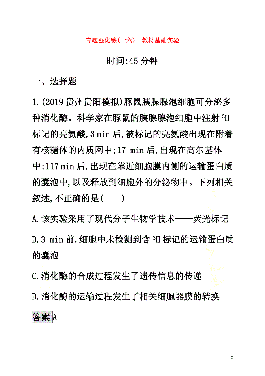 （通用版）2021版高考生物二轮复习专题强化练（十六）教材基础实验（含解析）_第2页