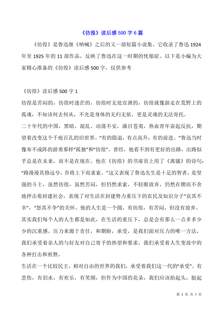 《彷徨》读后感500字6篇.docx_第1页