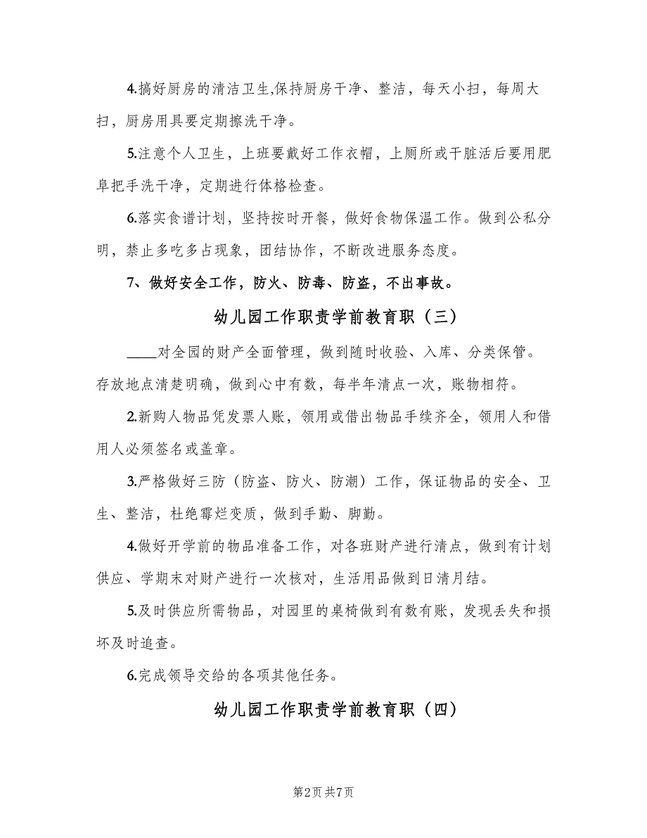 幼儿园工作职责学前教育职（10篇）_第2页