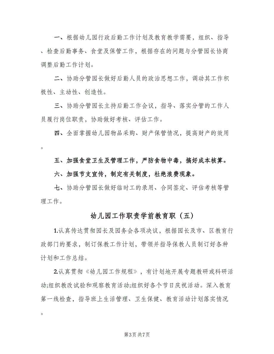 幼儿园工作职责学前教育职（10篇）_第3页