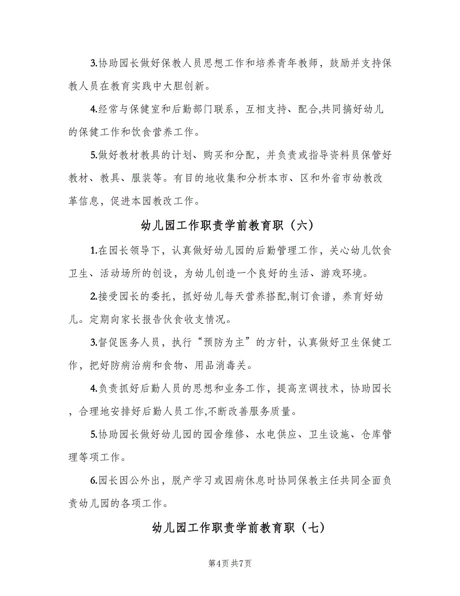 幼儿园工作职责学前教育职（10篇）_第4页