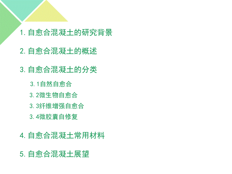 自愈合与自修复混凝土.ppt_第2页