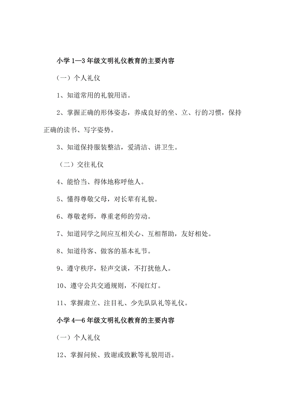 小学生文明礼仪教育实施方案_第4页