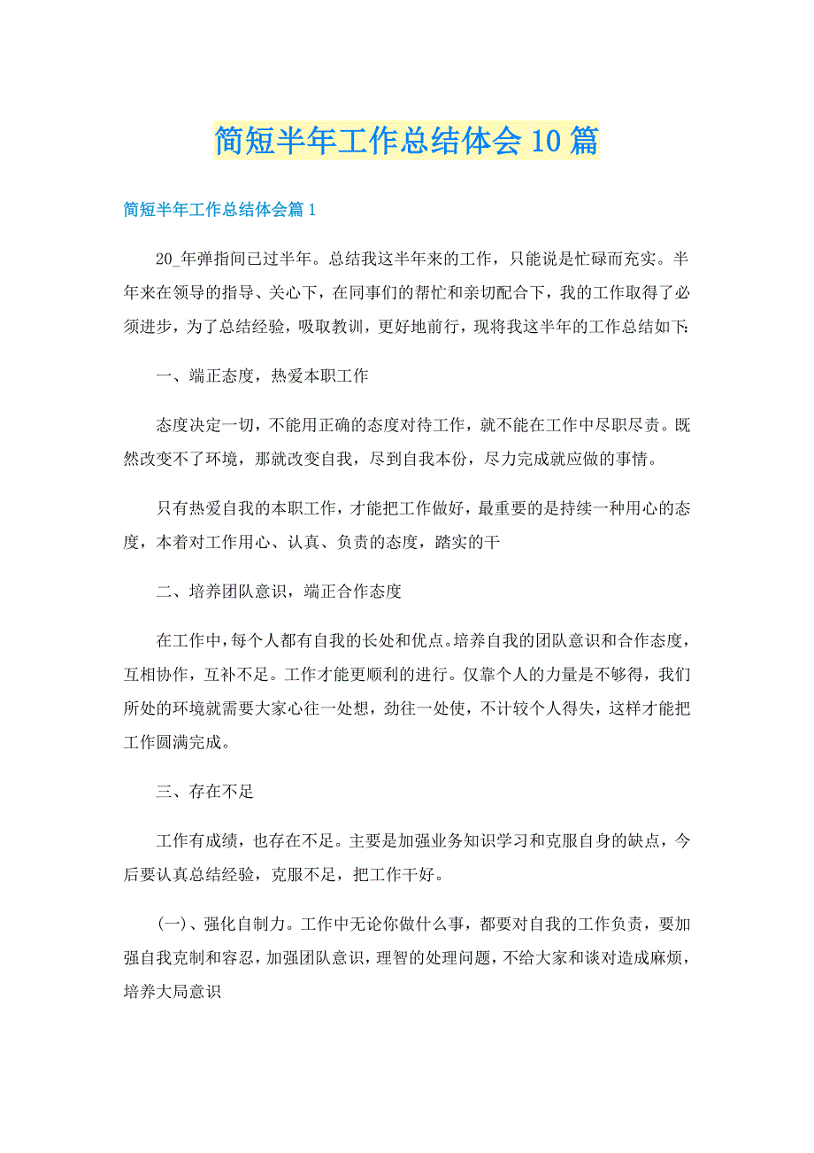 简短半年工作总结体会10篇_第1页