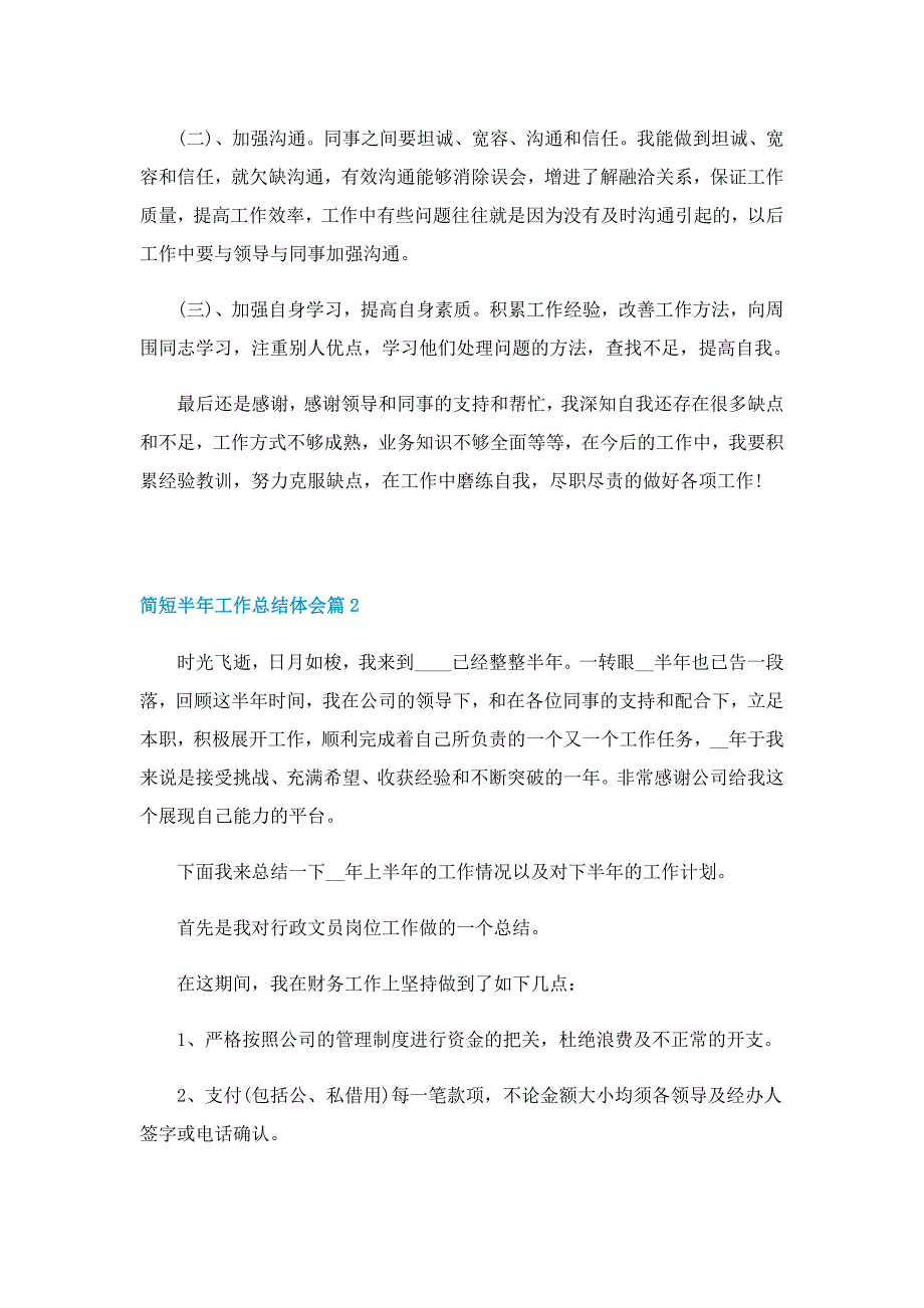 简短半年工作总结体会10篇_第2页