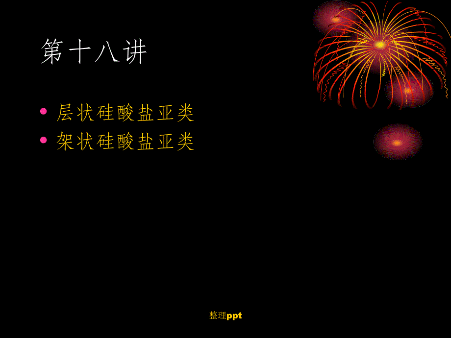 第十八讲层状和架状硅酸盐亚类_第1页