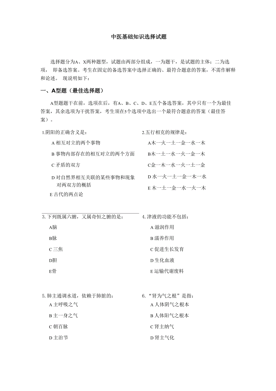 中医基础知识选择试题_第1页