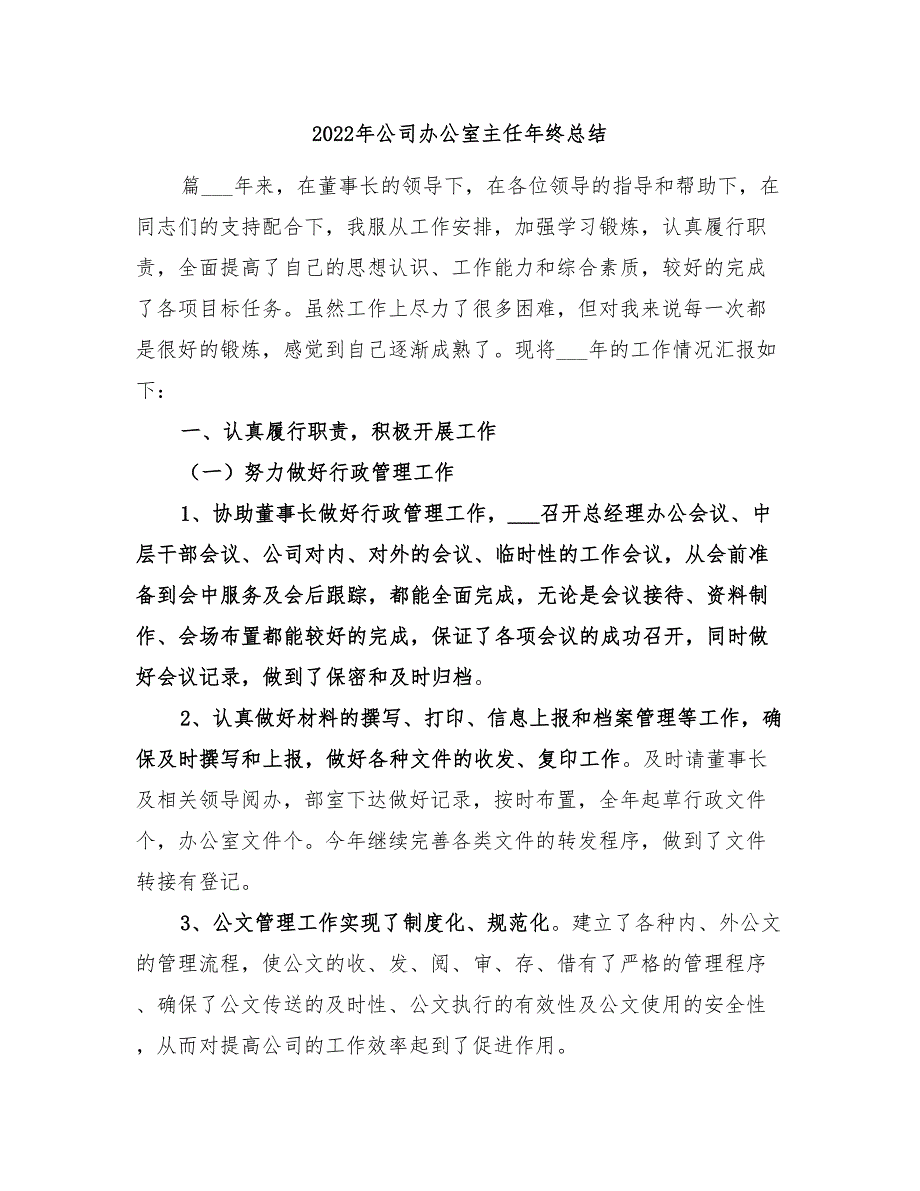 2022年公司办公室主任年终总结_第1页