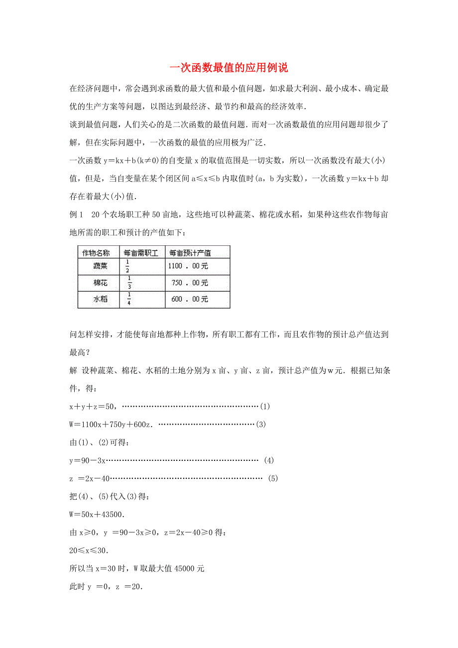 八年级数学下册第二十一章一次函数21.4一次函数的应用一次函数最值的应用例说素材新版冀教版_第1页