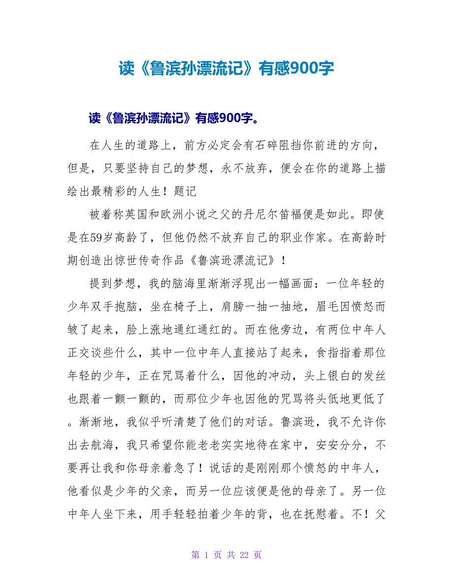 读《鲁滨孙漂流记》有感900字.doc_第1页