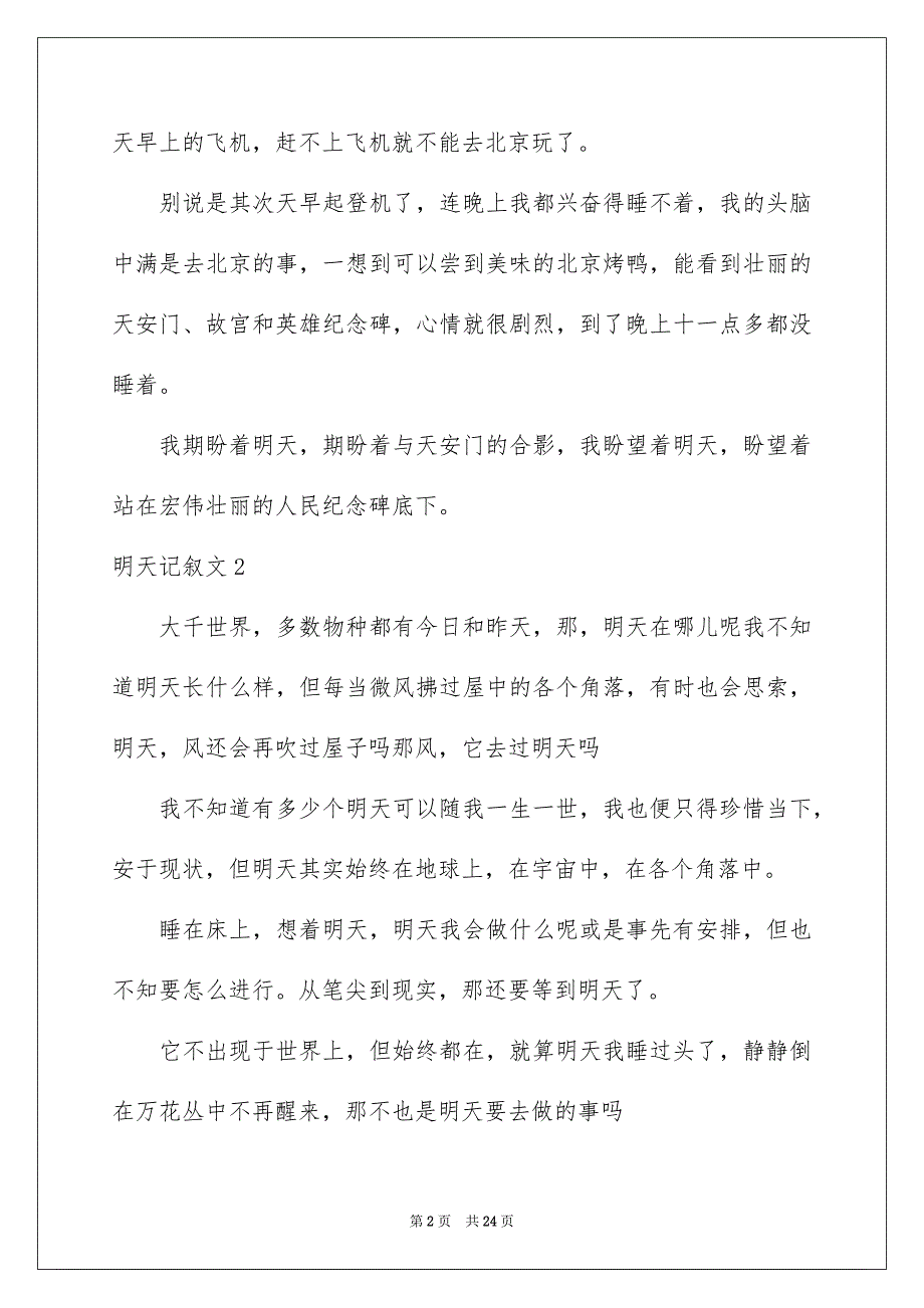 2023明天记叙文范文.docx_第2页