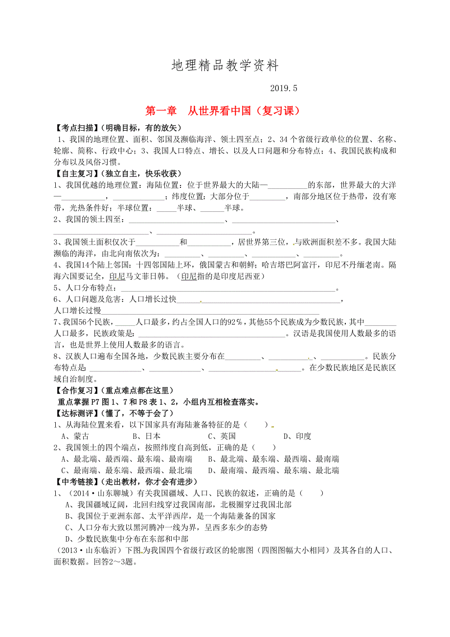 精品山东省平邑曾子学校八年级地理上册 第一章 从世界看中国复习学案新版新人教版_第1页