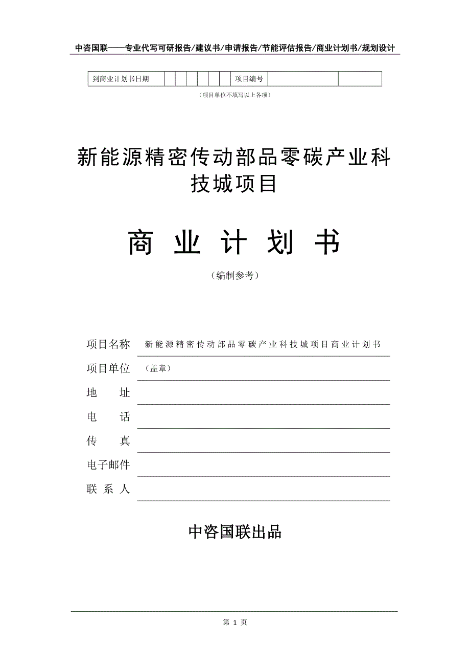 新能源精密传动部品零碳产业科技城项目商业计划书写作模板_第2页