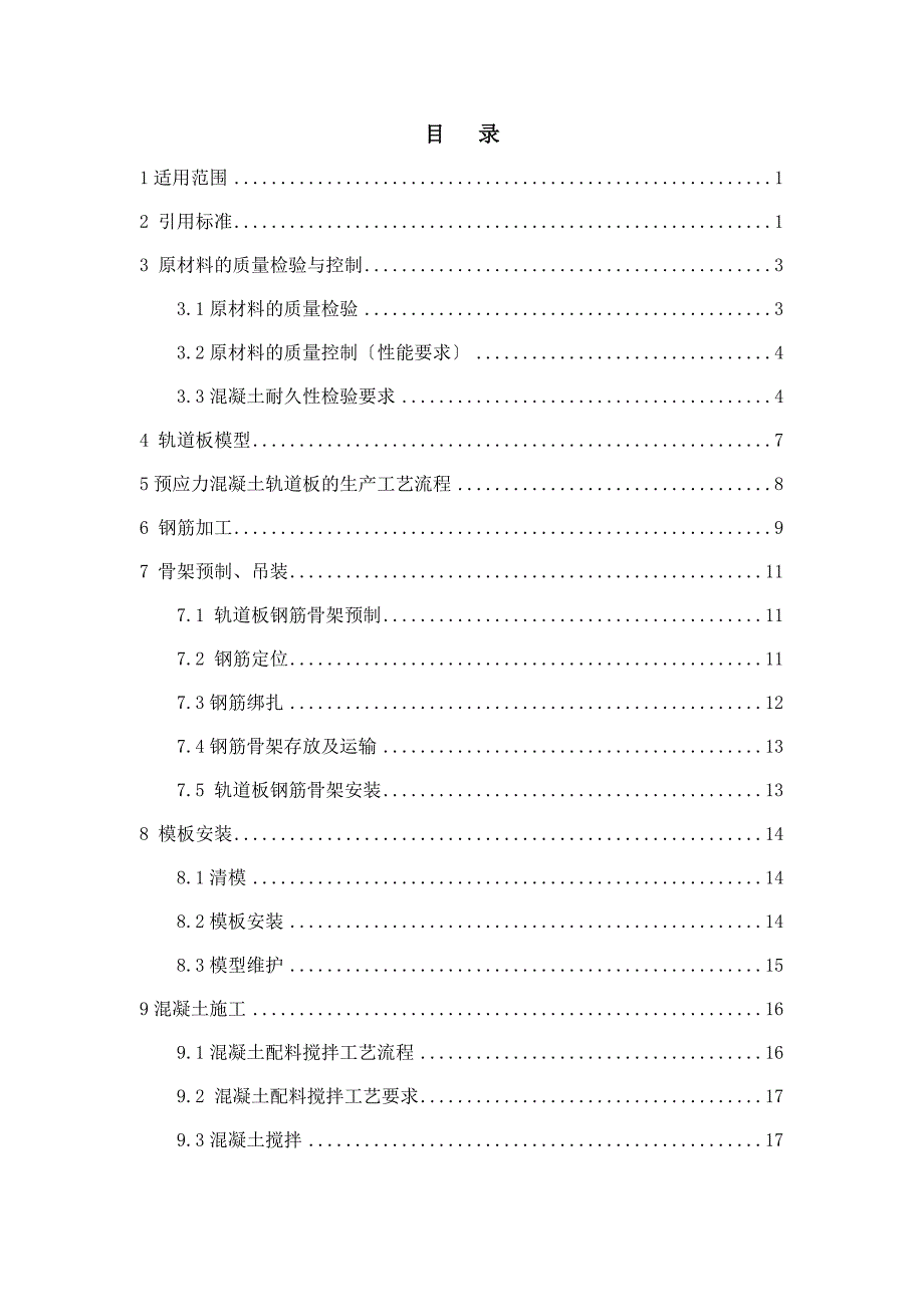 客运专线铁路CRTSI型板式无砟轨道制造施工工法_第2页