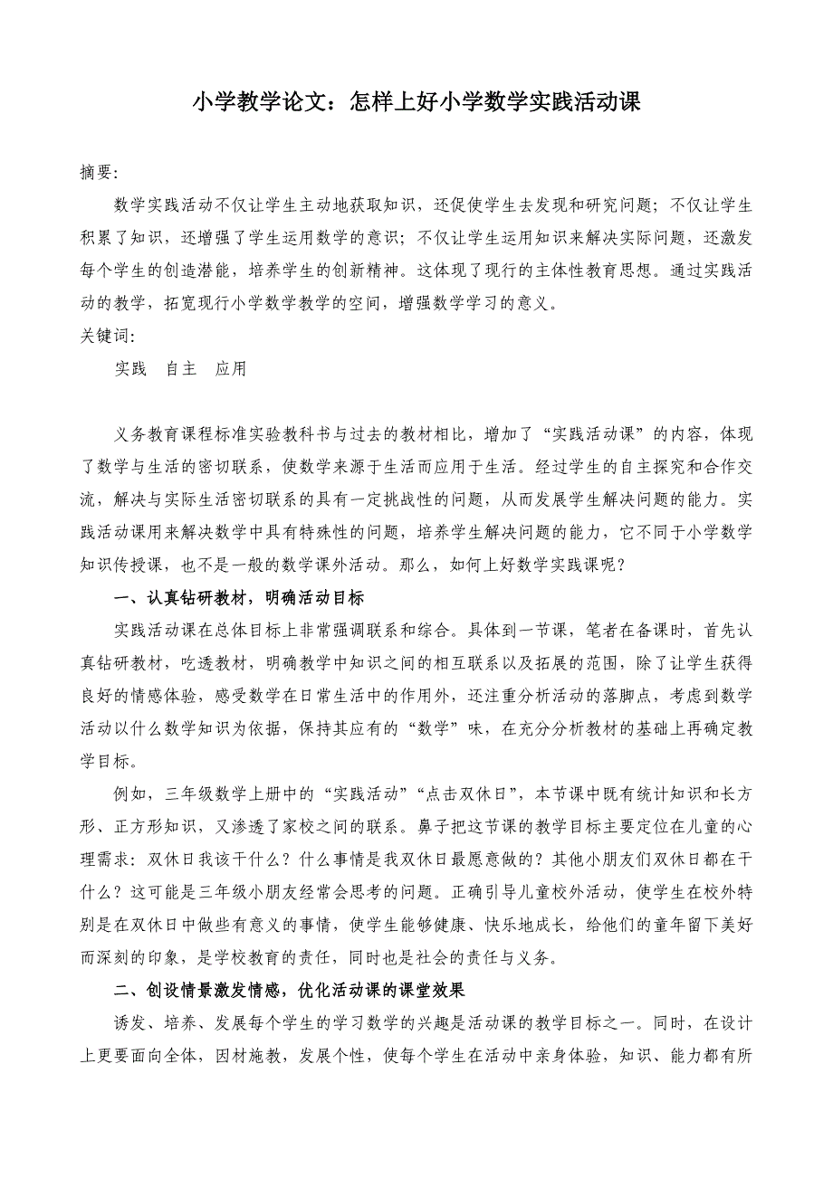 小学教学论文：怎样上好小学数学实践活动课_第1页