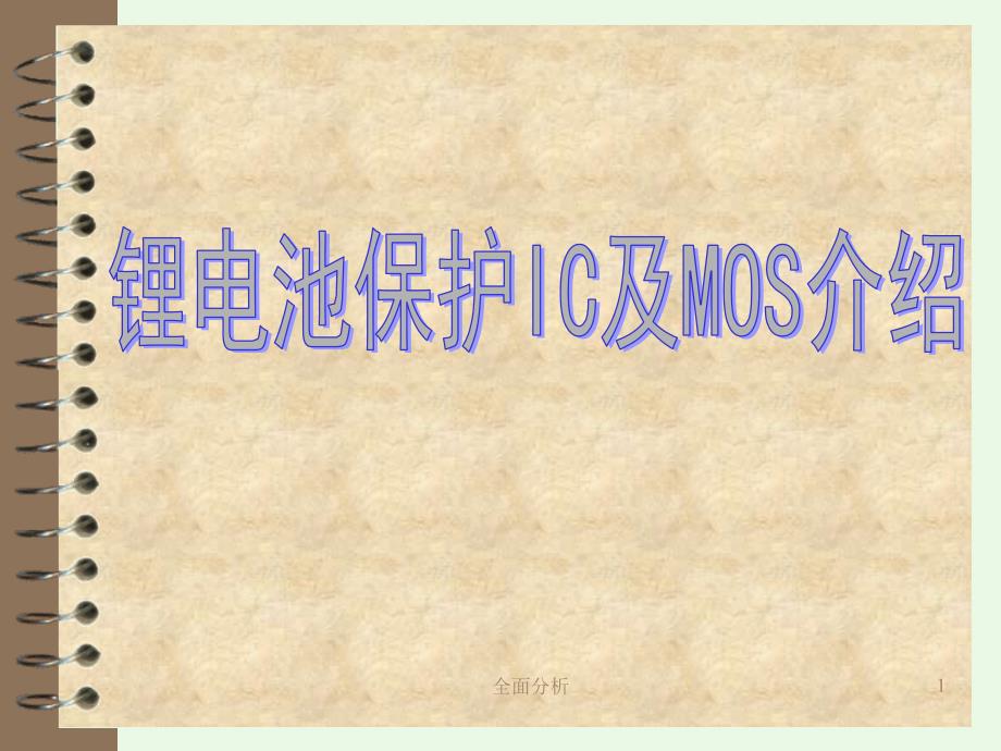 锂电池保护IC及MOS介绍优质教育_第1页