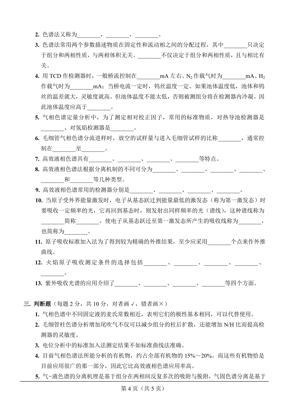 河南科技大学研究生考试仪器分析试题及答案08.doc_第4页