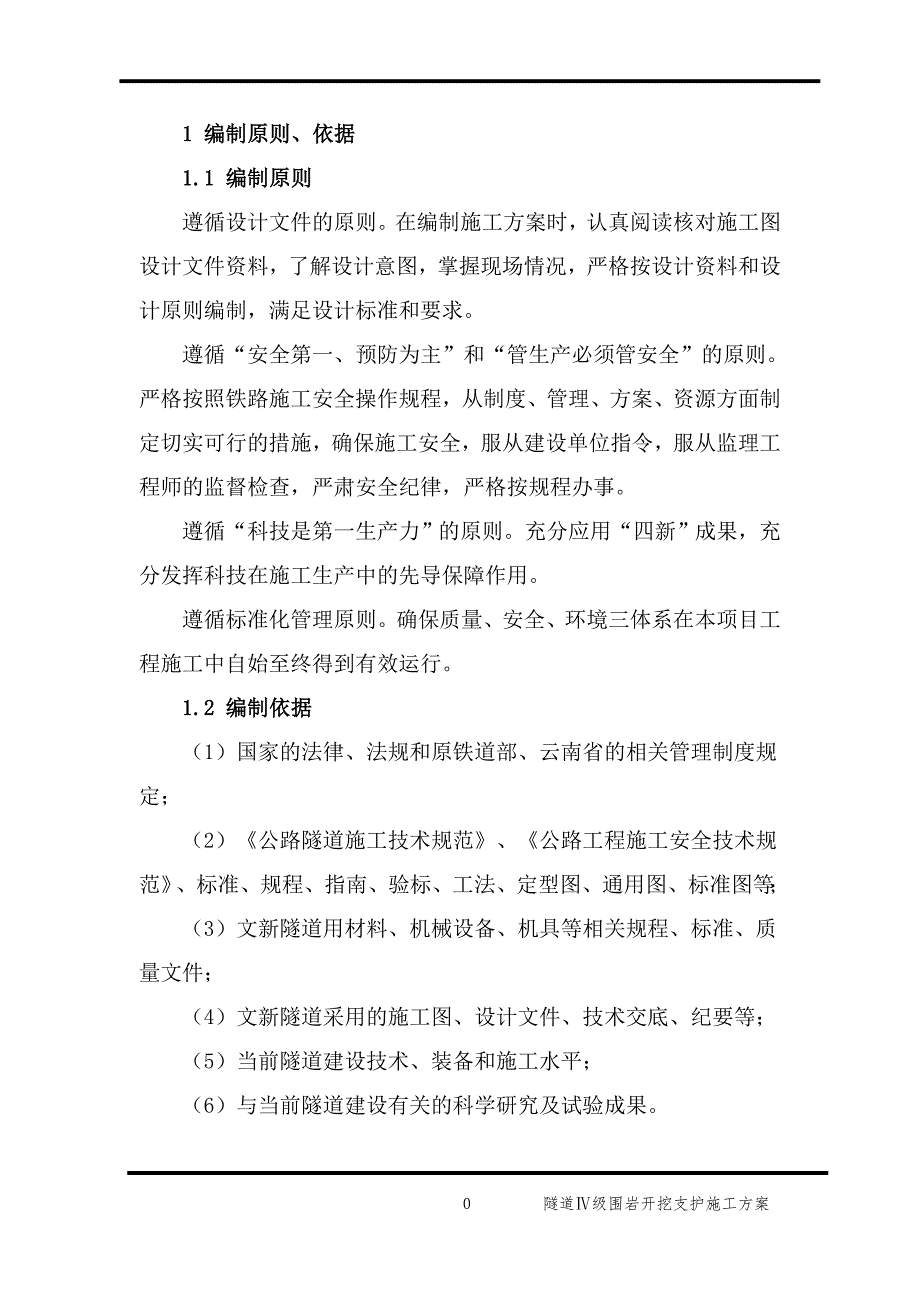 隧道Ⅳ级围岩开挖支护方案_第4页