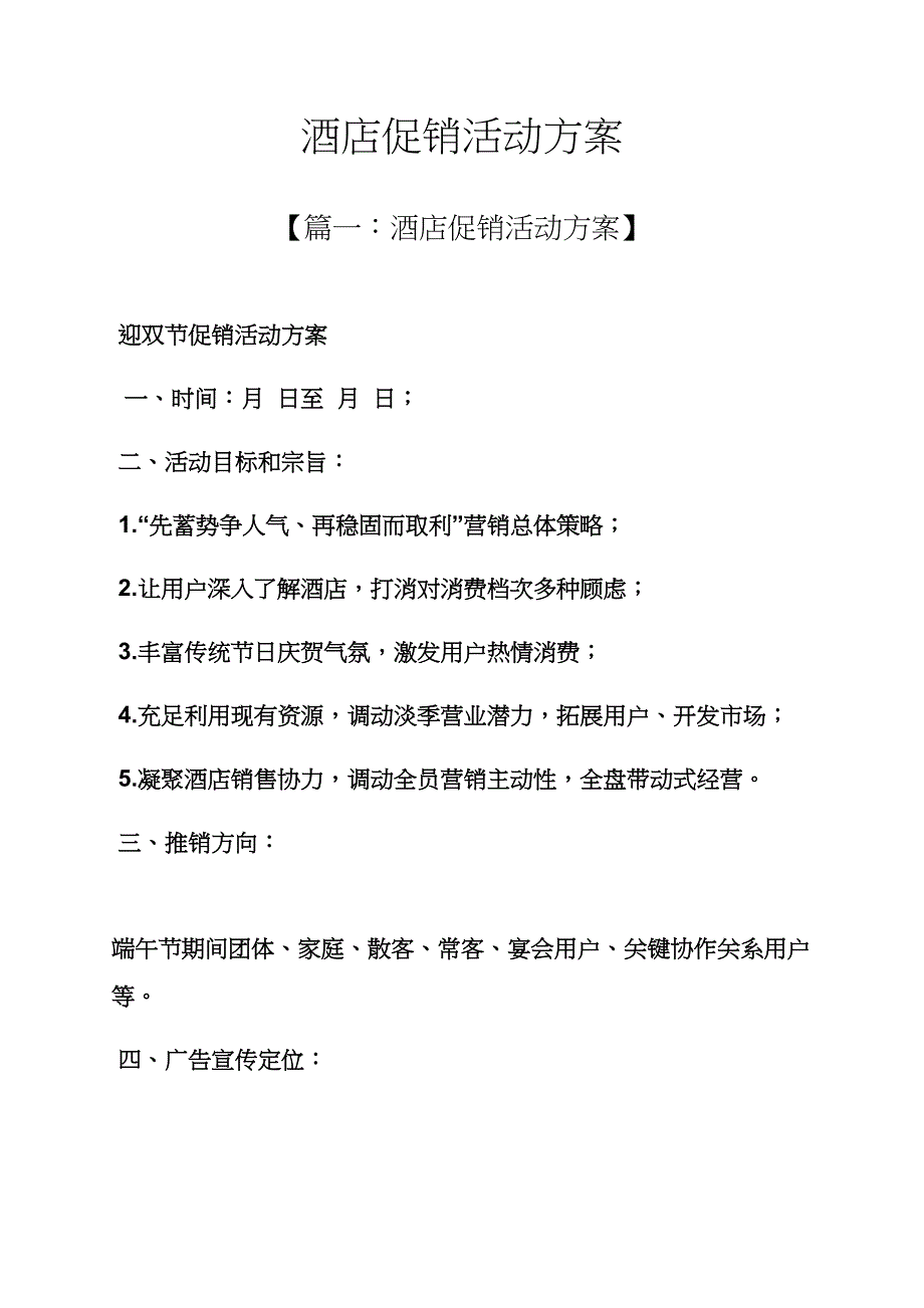 促销专项方案之大酒店促销活动专项方案.docx_第1页