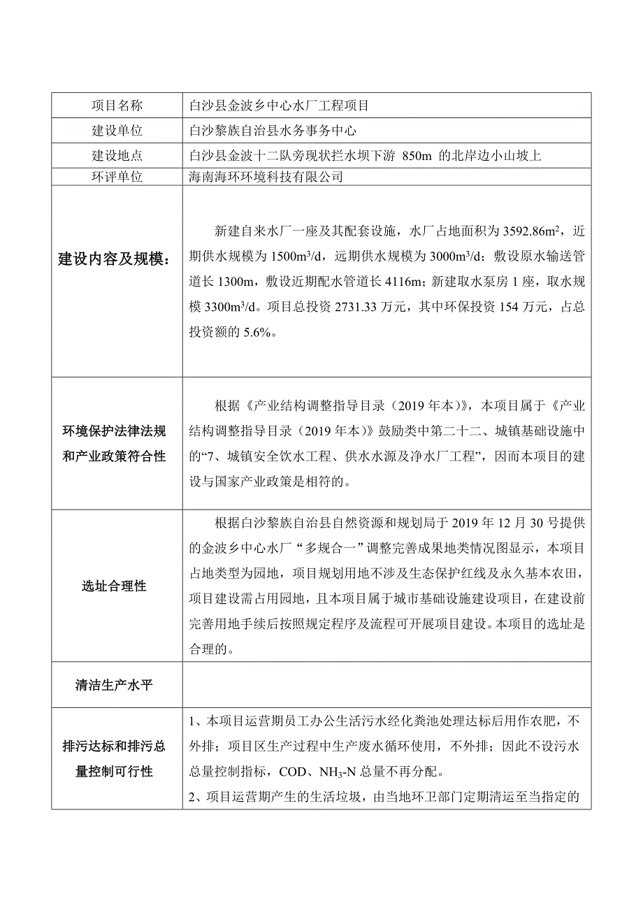 白沙县金波乡中心水厂工程环评信息 .doc_第1页