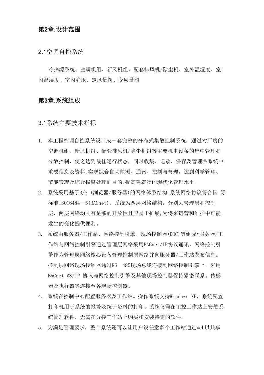 空调自控技术方案(DOC)_第2页