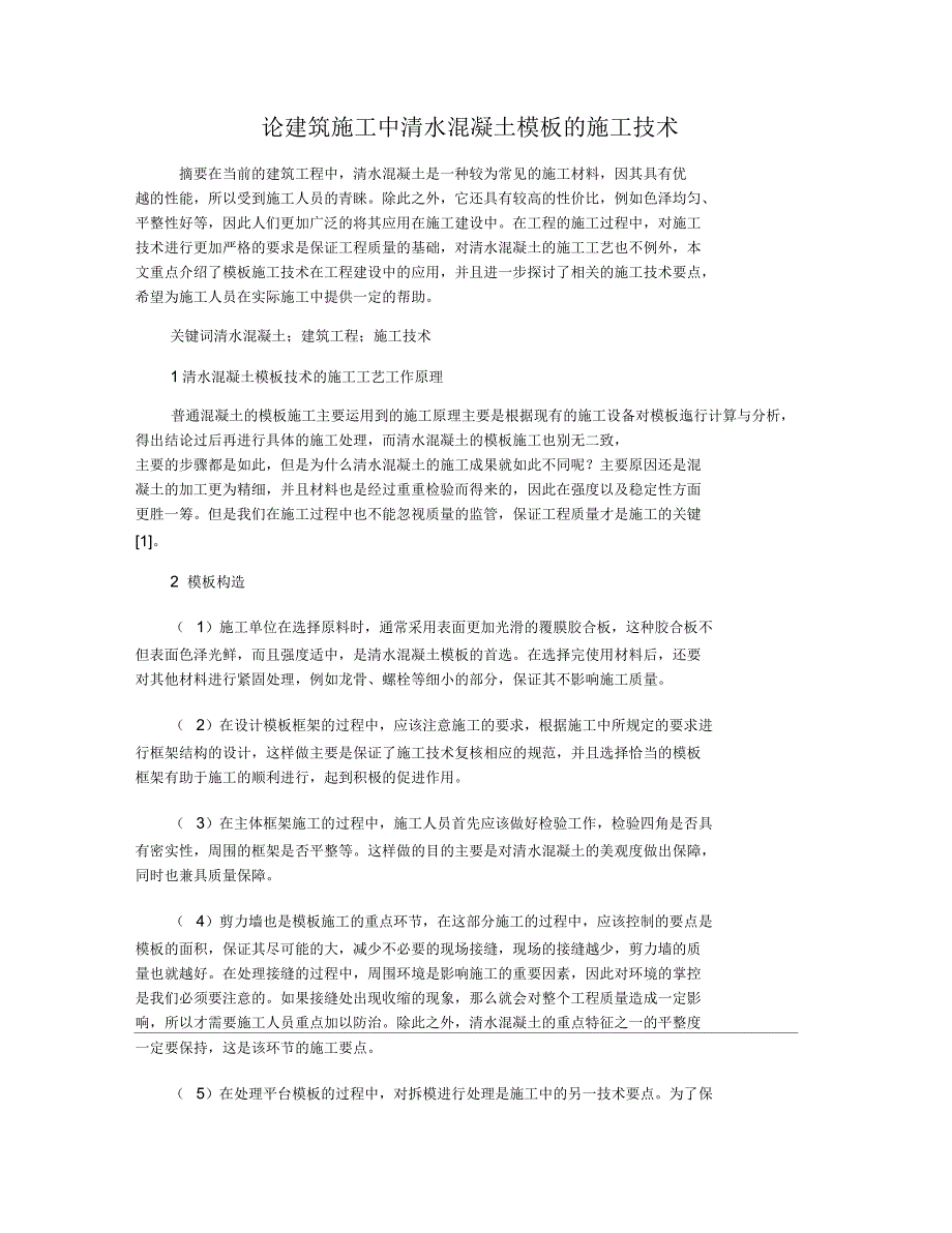 论建筑施工中清水混凝土模板的施工技术_第1页