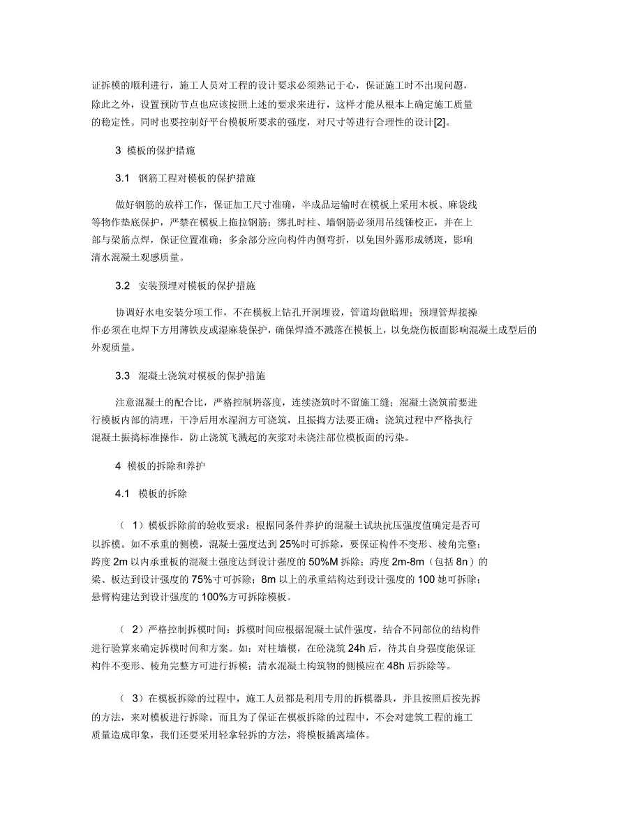 论建筑施工中清水混凝土模板的施工技术_第2页