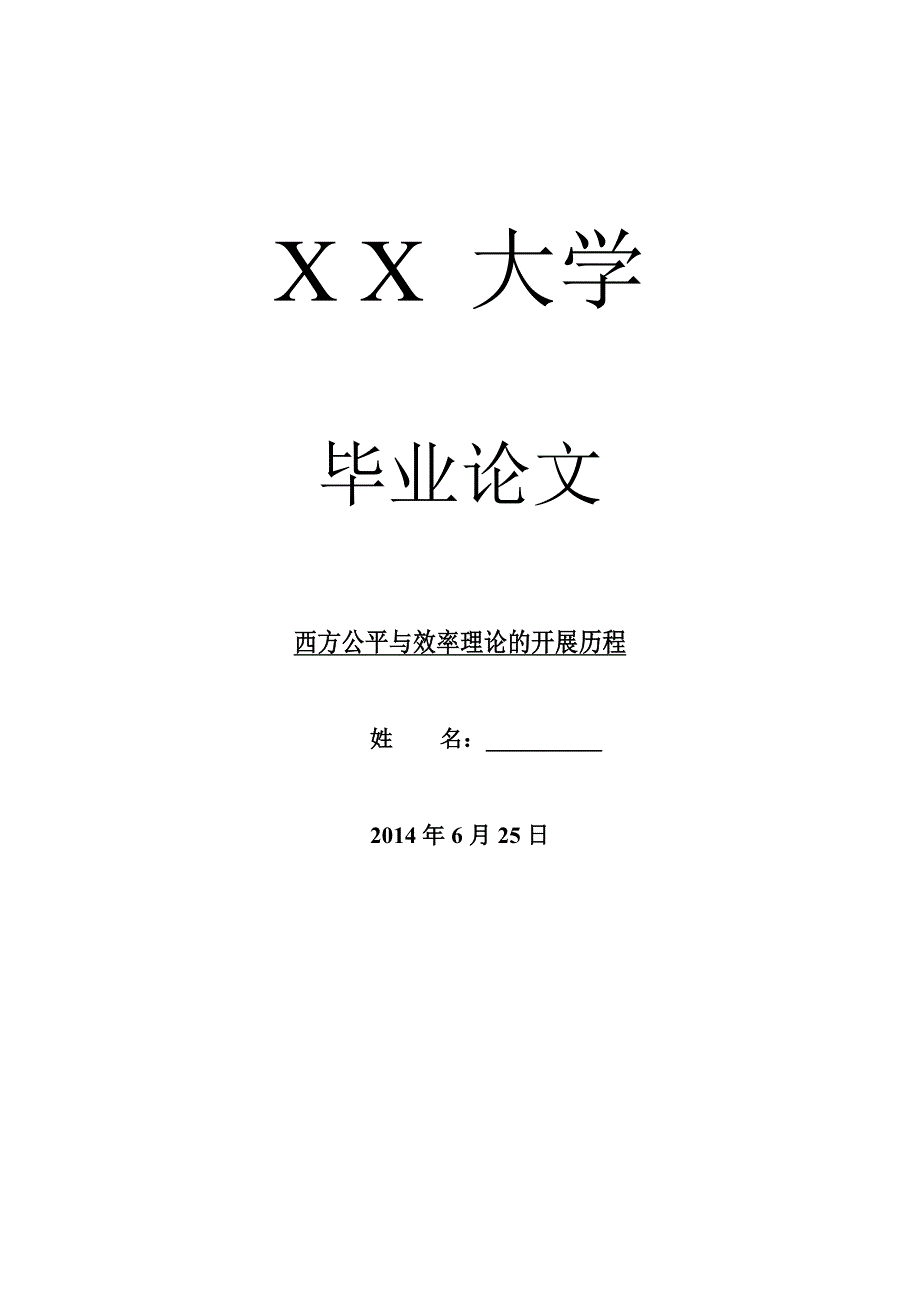 国际经济毕业论文西方公平与效率理论的发展历程_第1页